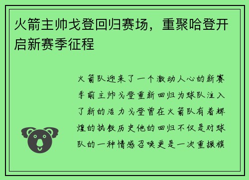 火箭主帅戈登回归赛场，重聚哈登开启新赛季征程