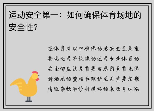 运动安全第一：如何确保体育场地的安全性？