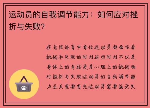 运动员的自我调节能力：如何应对挫折与失败？