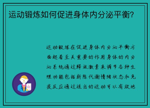 运动锻炼如何促进身体内分泌平衡？