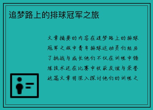 追梦路上的排球冠军之旅