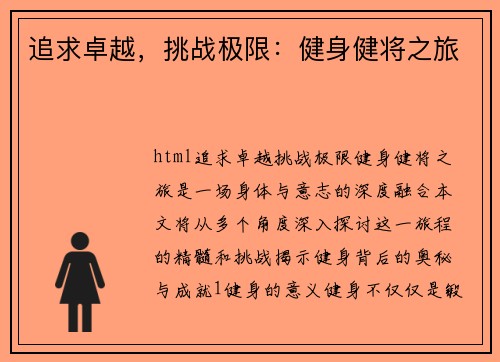 追求卓越，挑战极限：健身健将之旅