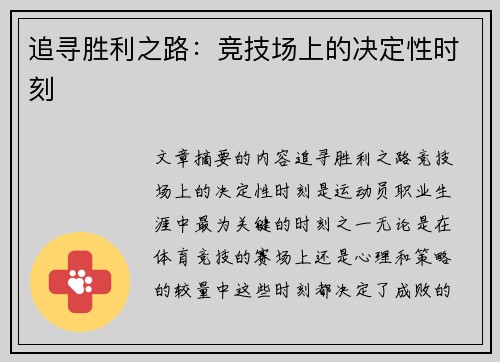 追寻胜利之路：竞技场上的决定性时刻