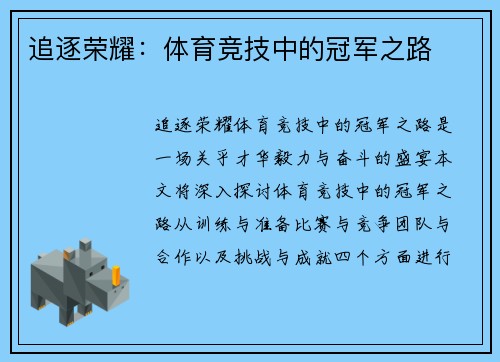 追逐荣耀：体育竞技中的冠军之路