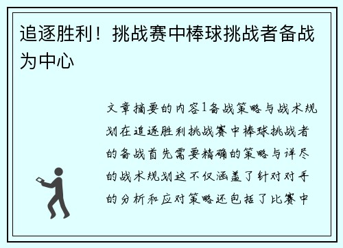 追逐胜利！挑战赛中棒球挑战者备战为中心