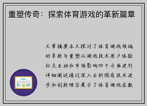 重塑传奇：探索体育游戏的革新篇章