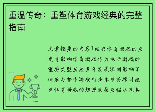 重温传奇：重塑体育游戏经典的完整指南