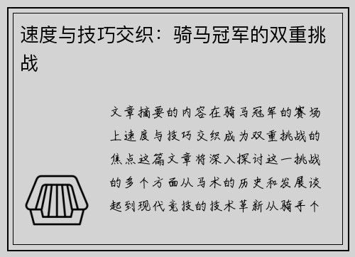 速度与技巧交织：骑马冠军的双重挑战