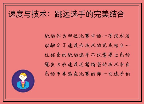 速度与技术：跳远选手的完美结合