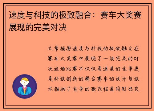 速度与科技的极致融合：赛车大奖赛展现的完美对决