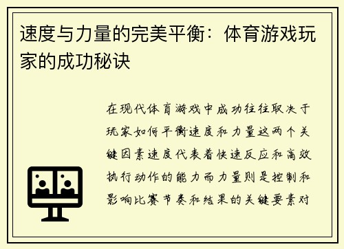 速度与力量的完美平衡：体育游戏玩家的成功秘诀