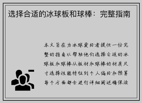 选择合适的冰球板和球棒：完整指南