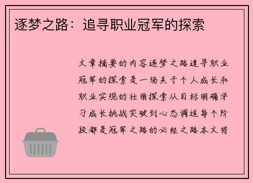 逐梦之路：追寻职业冠军的探索