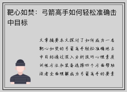 靶心如焚：弓箭高手如何轻松准确击中目标