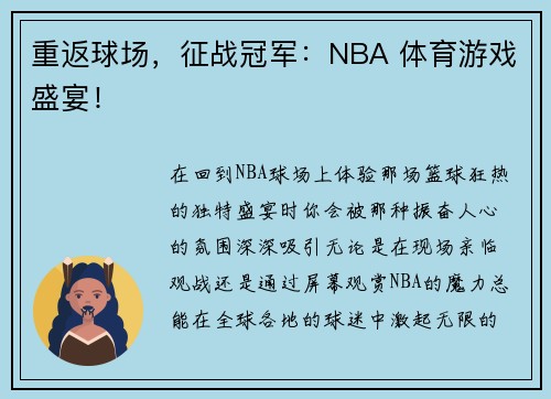 重返球场，征战冠军：NBA 体育游戏盛宴！