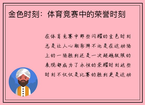 金色时刻：体育竞赛中的荣誉时刻