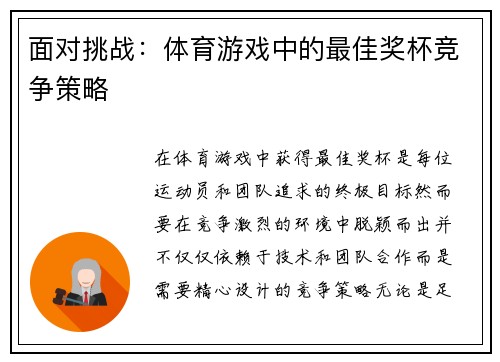 面对挑战：体育游戏中的最佳奖杯竞争策略