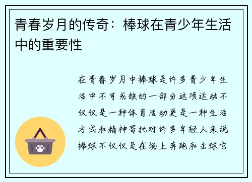 青春岁月的传奇：棒球在青少年生活中的重要性