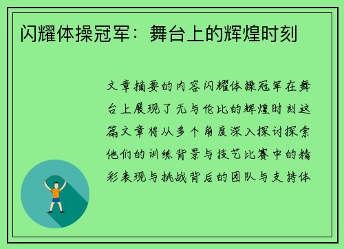 闪耀体操冠军：舞台上的辉煌时刻