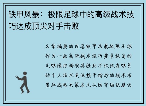 铁甲风暴：极限足球中的高级战术技巧达成顶尖对手击败