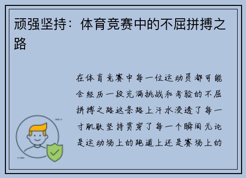 顽强坚持：体育竞赛中的不屈拼搏之路