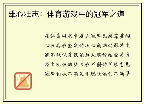 雄心壮志：体育游戏中的冠军之道