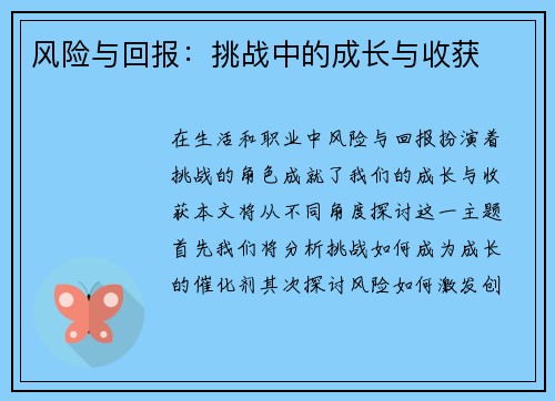 风险与回报：挑战中的成长与收获