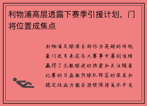 利物浦高层透露下赛季引援计划，门将位置成焦点