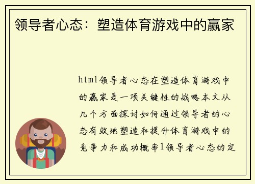 领导者心态：塑造体育游戏中的赢家