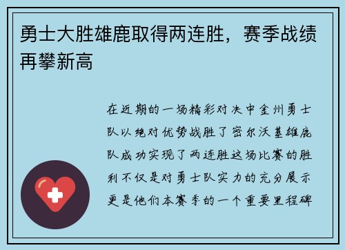 勇士大胜雄鹿取得两连胜，赛季战绩再攀新高