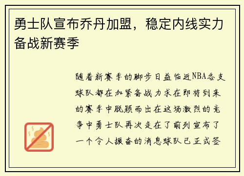 勇士队宣布乔丹加盟，稳定内线实力备战新赛季