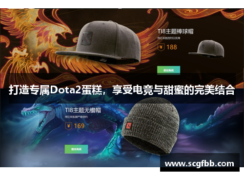 打造专属Dota2蛋糕，享受电竞与甜蜜的完美结合