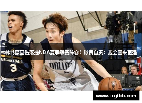 林书豪因伤落选NBA夏季联赛阵容！球员自责：我会回来更强