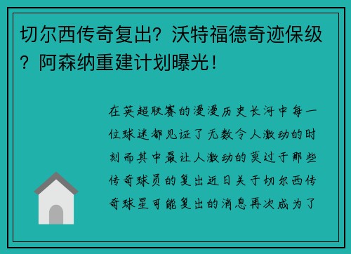 切尔西传奇复出？沃特福德奇迹保级？阿森纳重建计划曝光！